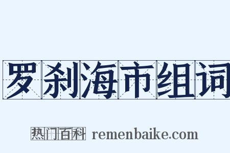 罗刹海市组词是什么意思的图片